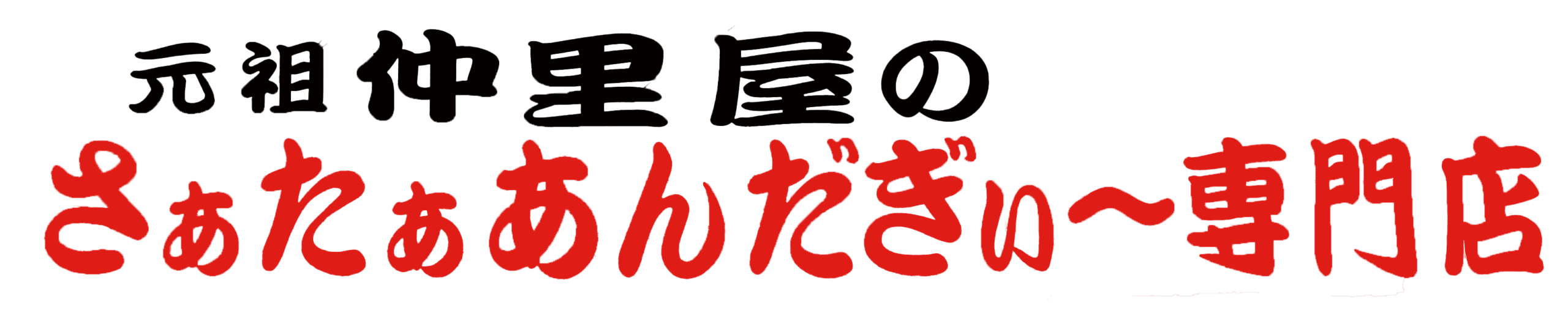 仲里屋公式オンラインサイト